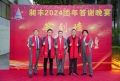 祝賀昶豐2024團(tuán)年答謝晚宴圓滿(mǎn)成功！